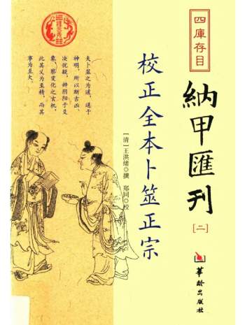 《校正全本卜筮正宗》清 王洪绪撰pdf电子书清晰版