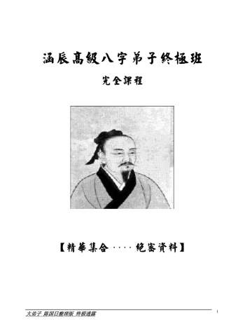 李涵辰-高级八字弟子终极班完全课程pdf版265页