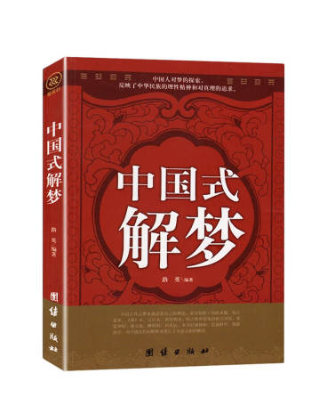 路英《中国式解梦》PDF电子书 解梦书籍