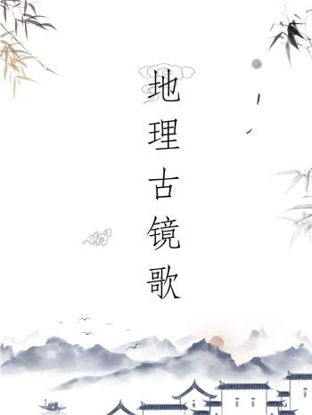 蒋大鸿著 《地理古镜歌》风水古本PDF电子书分享