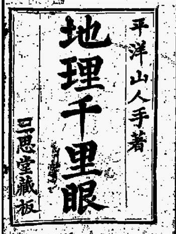 秘藏 地理千里眼 2卷PDF电子版