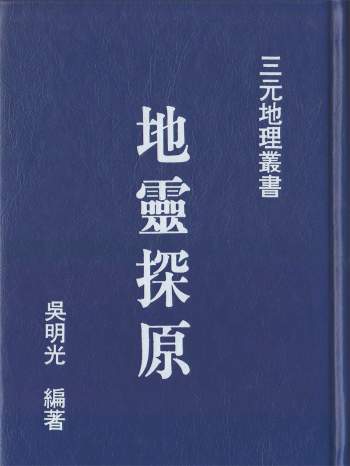 吴明光-《地灵要义》《地灵探原》两本PDF电子书