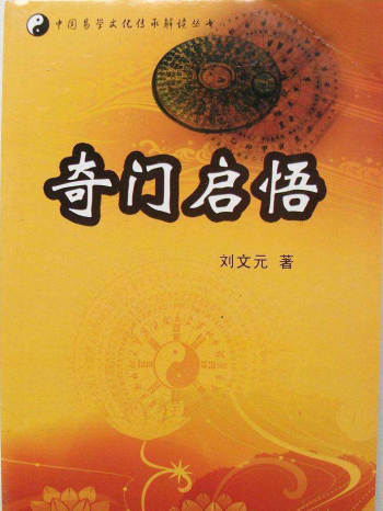刘文元《奇门启悟》PDF电子书 399页