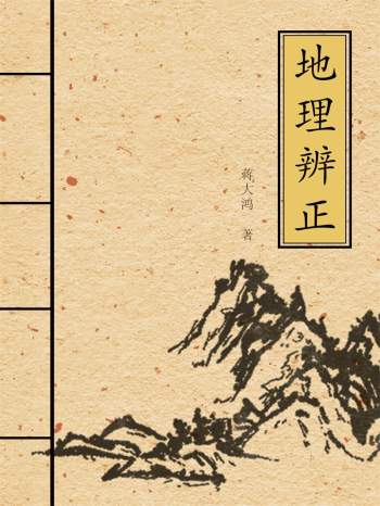 蒋大鸿《地理辨正》简体高清版PDF电子书百度网盘分享