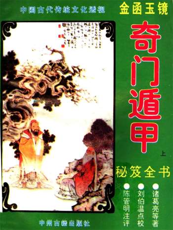 诸葛亮等著《金函玉镜奇门遁甲秘笈全书》上下两册PDF
