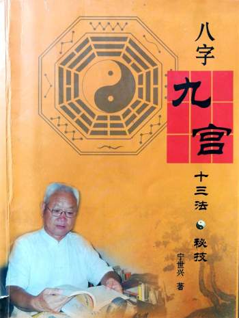 宁世兴《八字九宫十三法秘技 》322页 高清版PDF电子书
