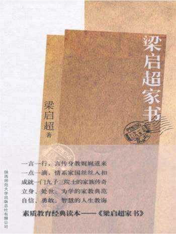 梁启超家书：揭秘梁启超家族纵横中国百年的立世之道 PDF