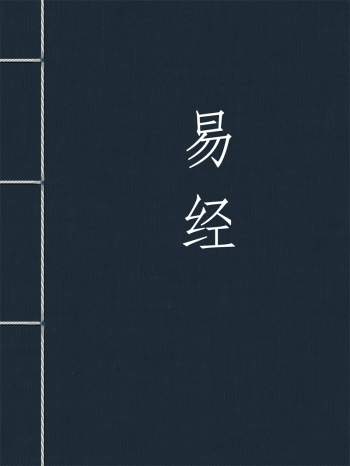 《易经》童音跟读+成人诵读 MP3+PDF文本网盘分享