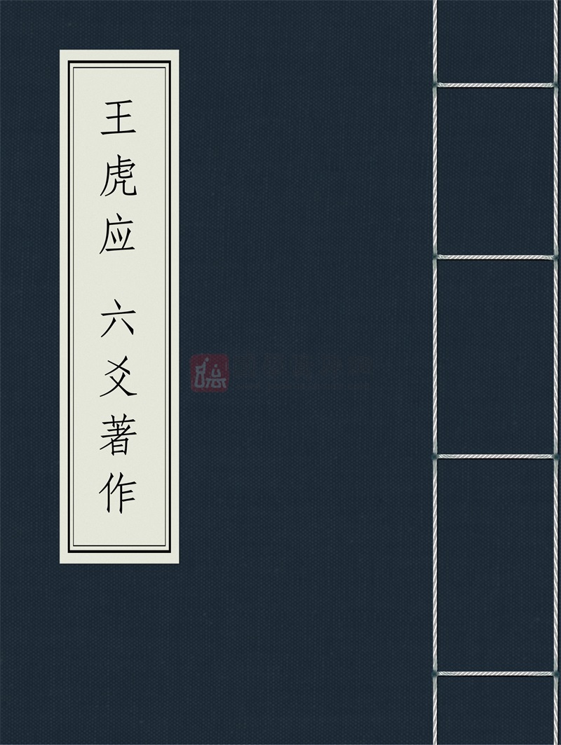 王虎應-六爻著作合集