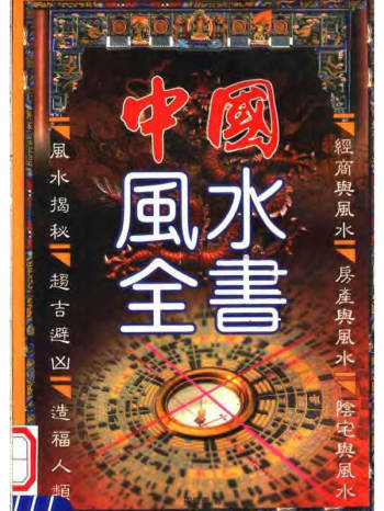 邵伟华《中国风水全书》 PDF电子书网盘分享