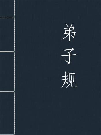 弟子规 原文童音跟读MP3+PDF文本下载