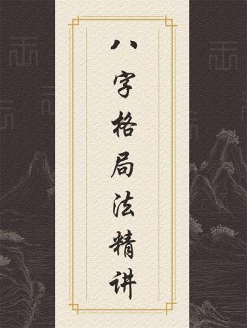 高德臣 格局论命 八字格局法精讲课程（专题讲座）