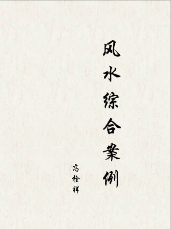 高拴祥《综合案例》六爻风水含彩色绘图228页高清版