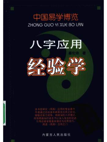 秦伦诗《八字应用经验学》全本清晰PDF电子书百度网盘分享