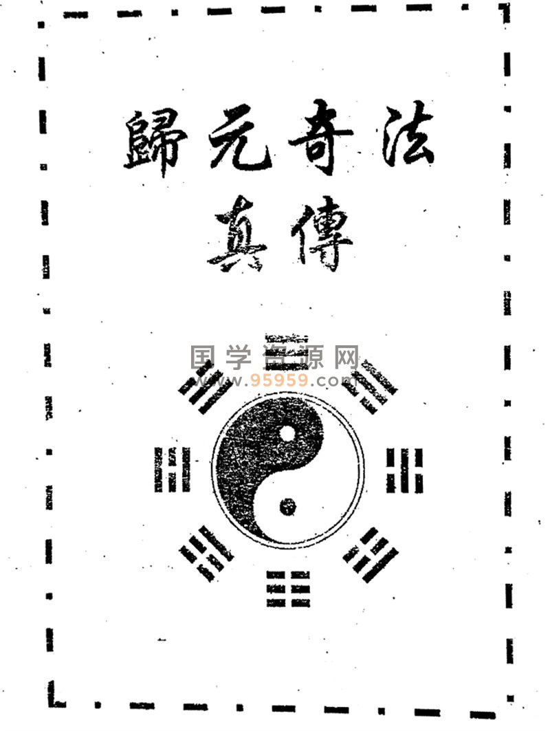 道家绝学太公灵龟奇门视频8讲及讲义资料