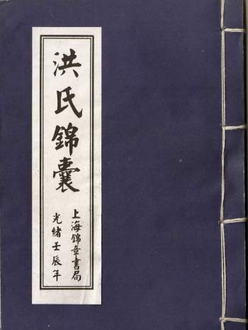 洪氏锦囊 PDF电子书百度网盘分享