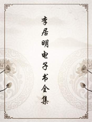 李居明电子书合集PDF版（含风水、八字、算命、改运等书籍）