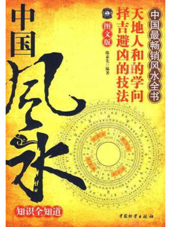 陈泰先《中国风水知识全知道》PDF电子书百度网盘分享