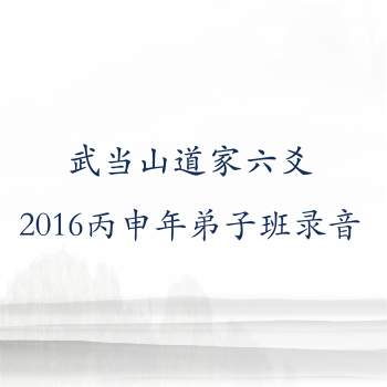 武当山道家六爻2016丙申年弟子班录音