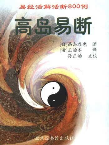 《高岛易断》上下两册pdf电子书百度网盘分享