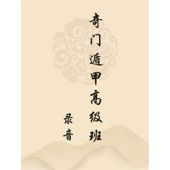 飞鱼奇门余庭春2017年10月奇门遁甲高级班图片+录音-聊天记录