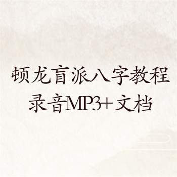 顿龙盲派八字教程录音MP3+PDF电子书