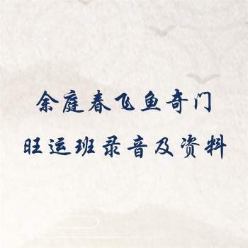 余庭春飞鱼奇门旺运班录音及资料