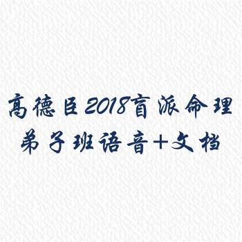 高德臣 2018盲派命理弟子班全套语音+文字资料