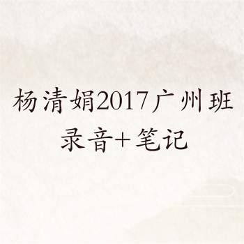 盲派八字杨清娟2017广州班录音加电子版笔记
