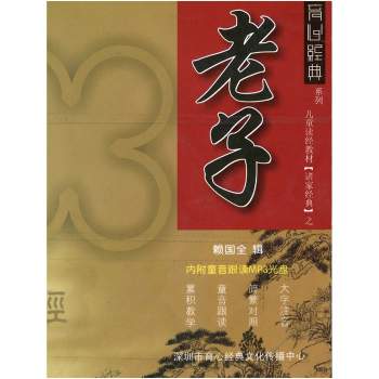 儿童经典国学《老子》 童音跟读+诵读MP3+PDF文本下载