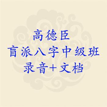 高德臣 盲派八字中级班60节课音频+PDF文档