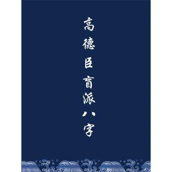 高德臣 盲派八字命理面授录音mp3+笔记