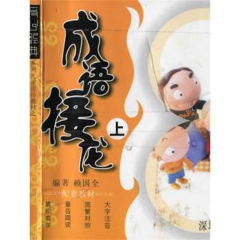 国学经典 成语接龙童音跟读+诵读+PDF文本