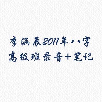 李涵辰 2011年八字高级班录音+笔记