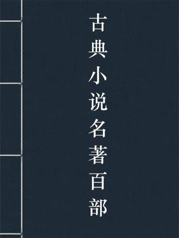 中国古典小说名著百部TXT电子书网盘分享