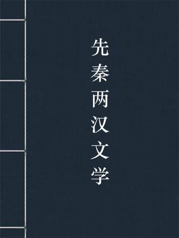 国学经典 先秦两汉文学103本txt电子书