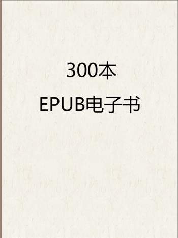 已删除  300本EPUB电子书合集