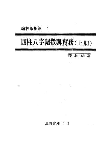 陈柏瑜《四柱八字阐微与实务》上中下三部PDF电子书分享