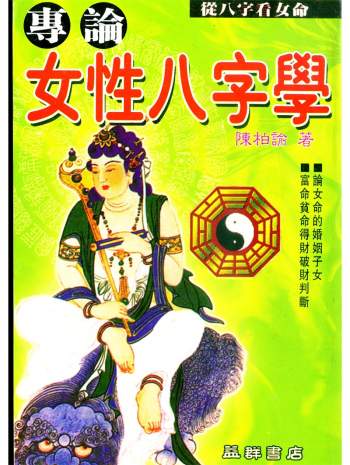 陈柏瑜《专论女性八字学》PDF电子书网盘分享