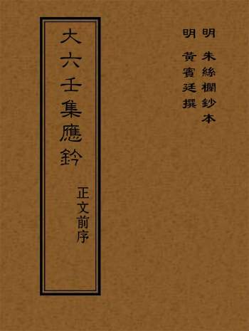 大六壬集应钤 PDF电子书打包百度网盘分享