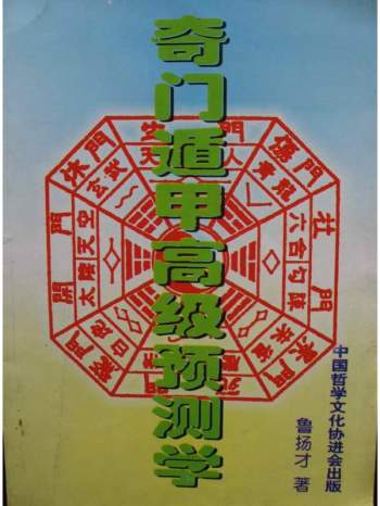 鲁扬才《奇门遁甲高级预测学》pdf电子书网盘分享
