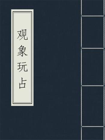 观象玩占 (唐)李淳风撰 共49卷