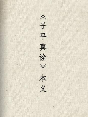 《子平真诠》本义 黄大陆（重排） pdf电子版