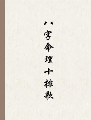郑民生 民间盲派八字《十排歌零基础理论》word版