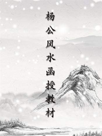 杨公风水函授教材