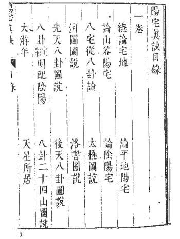 风水古籍《阳宅真诀》古本