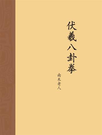 南木老人刘怀《伏羲八卦拳》 pdf电子版