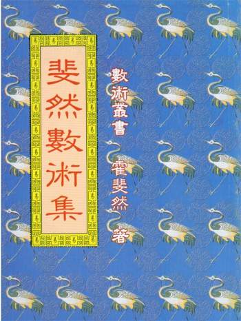 霍斐然《斐然数术集》PDF电子书网盘分享