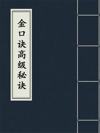 王大正 永铭《金口诀高级秘诀》内部资料原稿PDF电子书分享