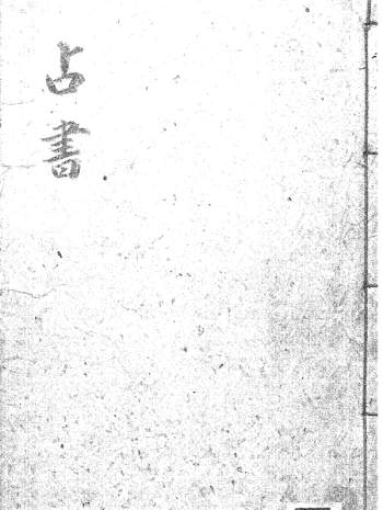 《奇门遁甲占卜占术》之占书 古籍